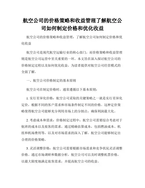 航空公司的价格策略和收益管理了解航空公司如何制定价格和优化收益
