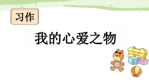 习作《我的心爱之物》PPT优秀课件