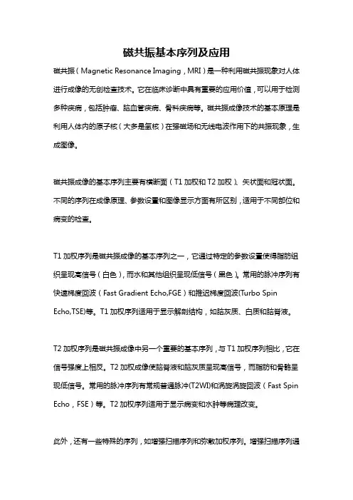 磁共振基本序列及应用