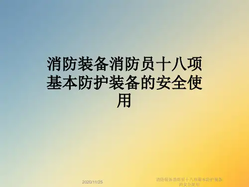 消防装备消防员十八项基本防护装备的安全使用