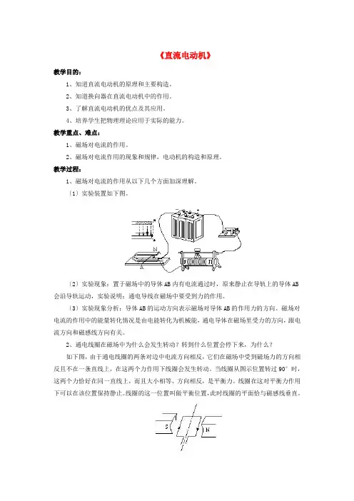 《直流电动机》教案 (公开课教案)北师大版2 