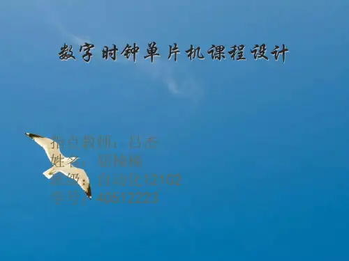 基于单片机的电子时钟设计论文ppt课件