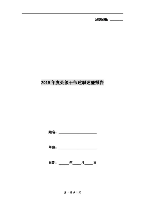 2019年度处级干部述职述廉报告
