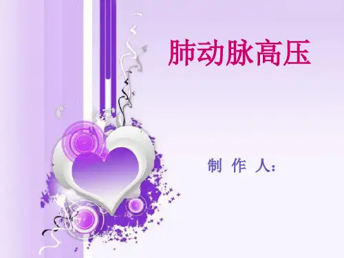 肺动脉高压
