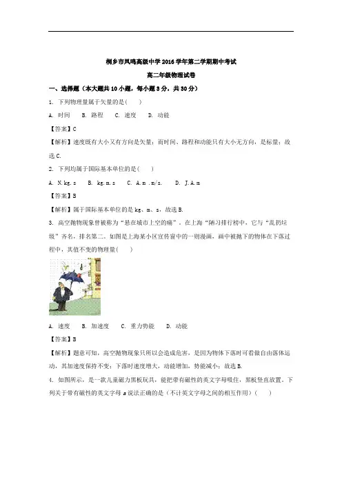 (解析版)浙江省桐乡市凤鸣高级中学2016-2017学年高二