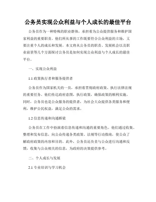 公务员实现公众利益与个人成长的最佳平台