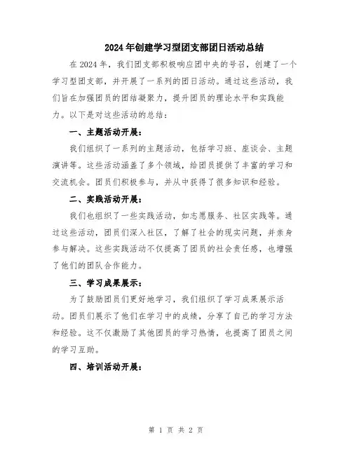 2024年创建学习型团支部团日活动总结