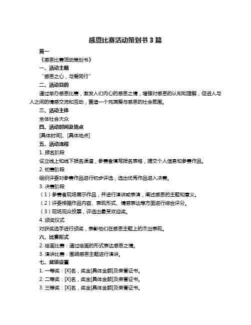 感恩比赛活动策划书3篇