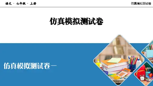 人教七年级语文上册仿真模拟测试卷1