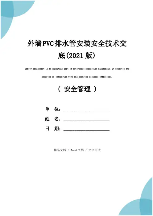 外墙PVC排水管安装安全技术交底(2021版)