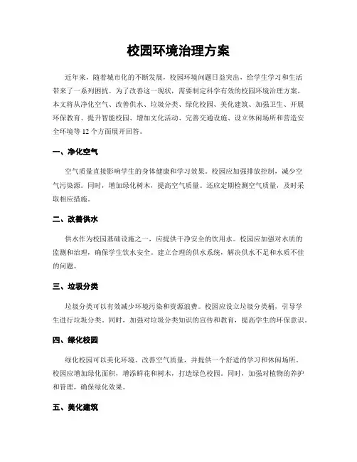 校园环境治理方案