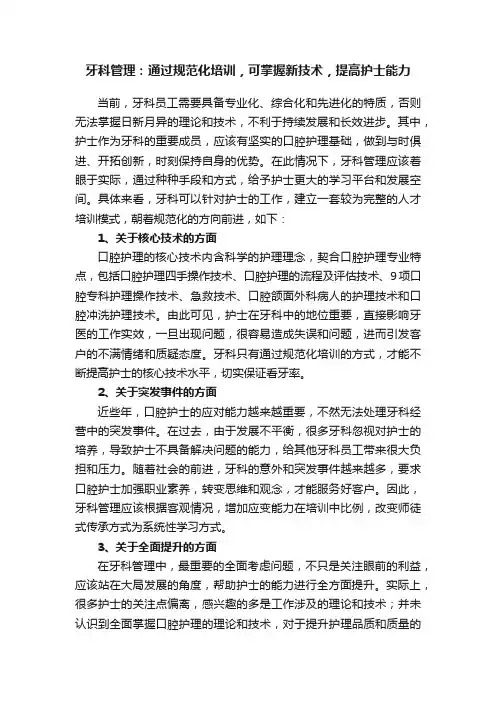 牙科管理：通过规范化培训，可掌握新技术，提高护士能力