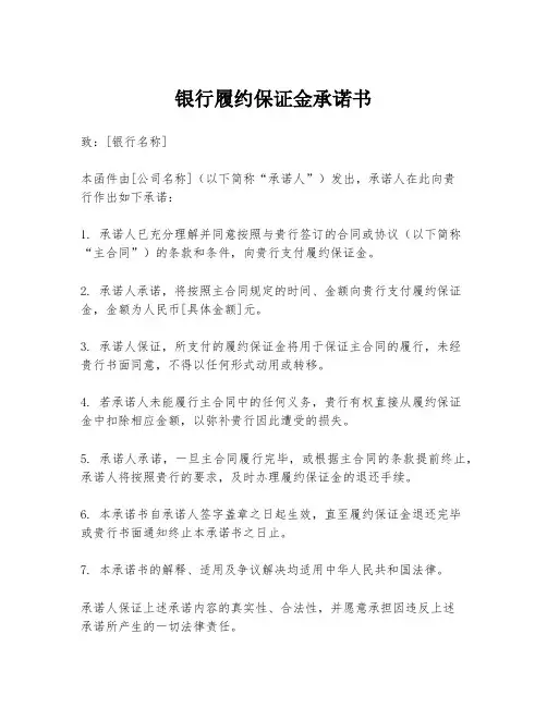 银行履约保证金承诺书