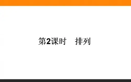 高中新课标数学人教A版选修2-3课件：1.2 排列与组合 第2课时