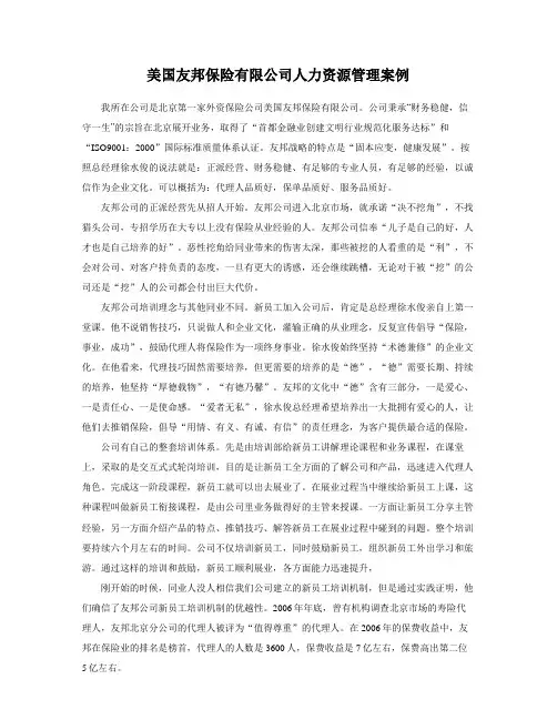 美国友邦保险有限公司人力资源管理案例2005