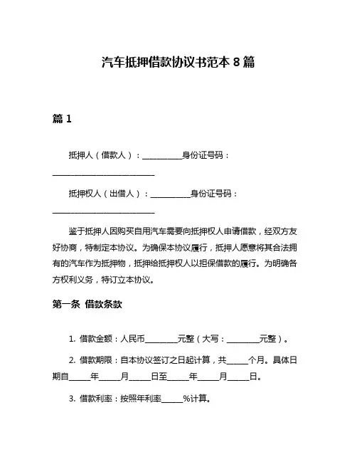 汽车抵押借款协议书范本8篇