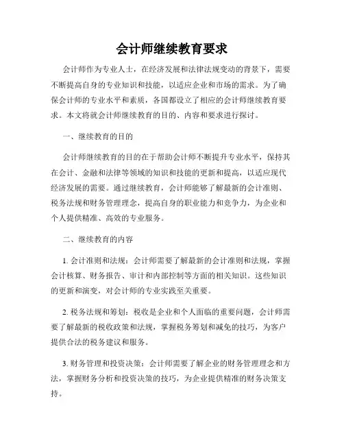 会计师继续教育要求
