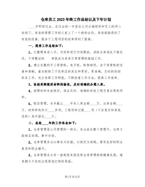 仓库员工2023年终工作总结以及下年计划(8篇)