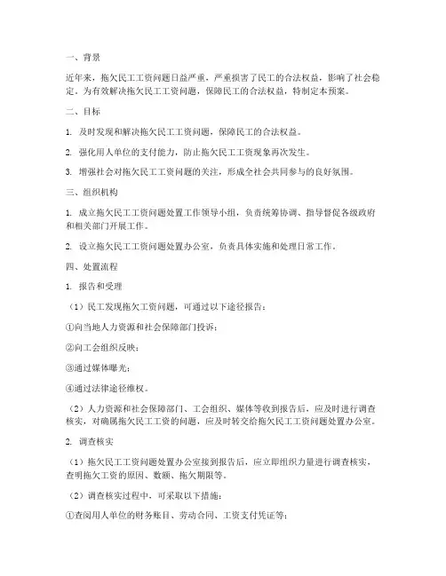 拖欠民工工资问题处置预案