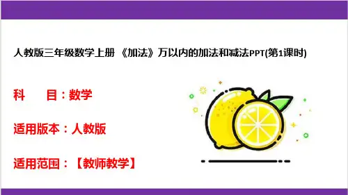 人教版三年级数学上册 《加法》万以内的加法和减法PPT(第1课时) 