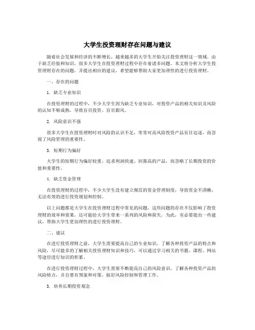 大学生投资理财存在问题与建议