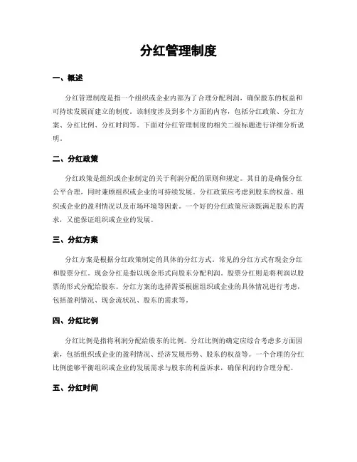 分红管理制度