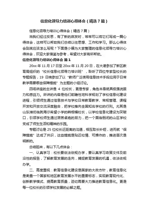 信息化领导力培训心得体会（精选7篇）