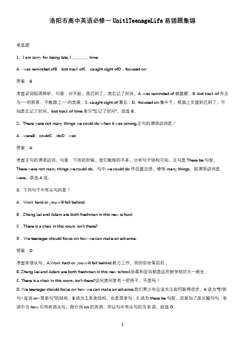 洛阳市高中英语必修一Unit1TeenageLife易错题集锦