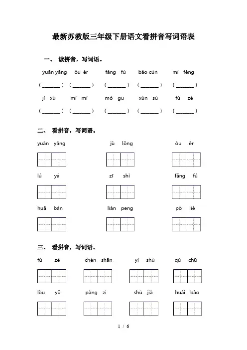 最新苏教版三年级下册语文看拼音写词语表
