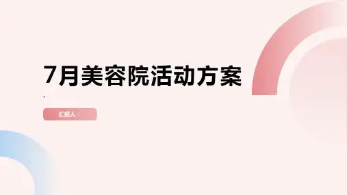 7月美容院活动方案