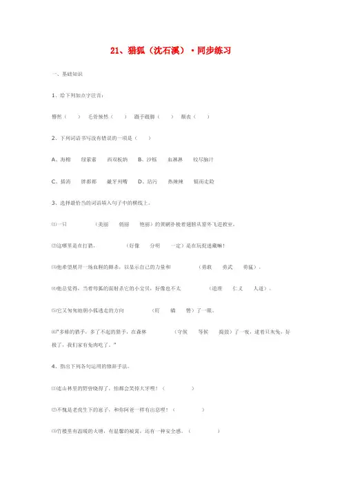 七年级语文上册21、猎狐(沈石溪)·同步练习鄂教版