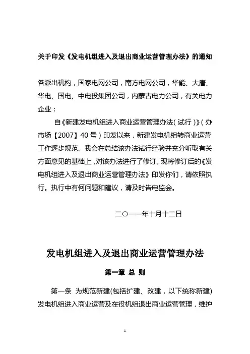 发电机组进入及退出商业运营管理办法(电监市场[2011]32号)