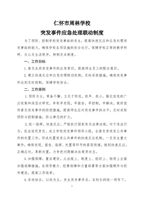 基层应急管理规范化建设仁怀市周林学校应急处置联动制度