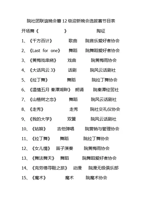 院社团联谊晚会簪12级迎新晚会选拔赛节目表