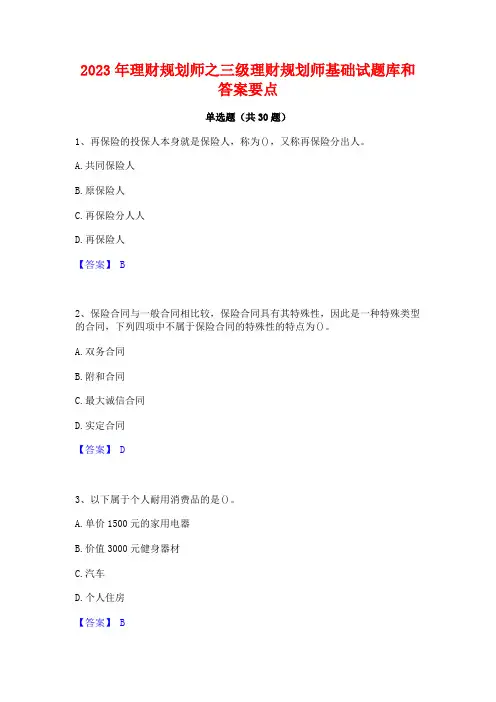 2023年理财规划师之三级理财规划师基础试题库和答案要点