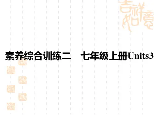 初中中考英语总复习练测课件 教材复习 素养综合训练二 七年级上册Units 3—4