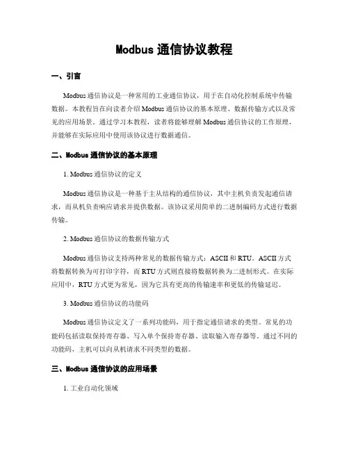 Modbus通信协议教程