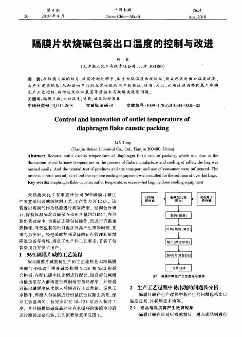 隔膜片状烧碱包装出口温度的控制与改进