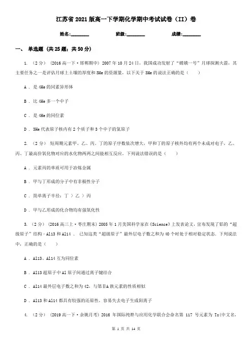 江苏省2021版高一下学期化学期中考试试卷(II)卷