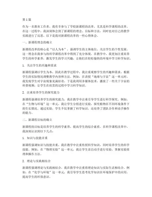 科学新课程反思心得体会(2篇)