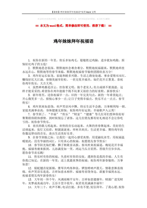 【最新】鸡年妹妹拜年祝福语-实用word文档 (2页)