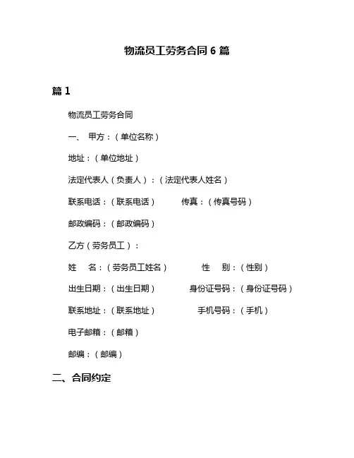 物流员工劳务合同6篇