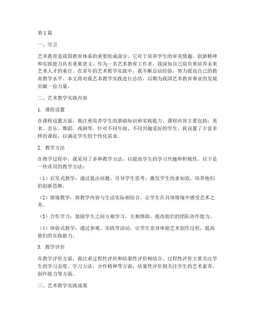 艺术教学实践总结(3篇)
