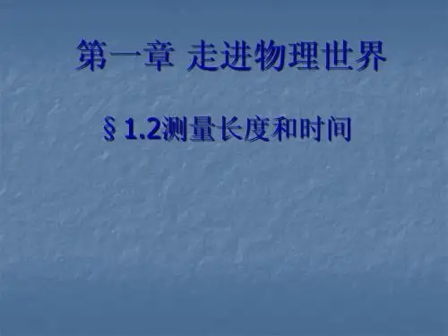 粤教版·初中物理八年级上册 测量长度和时间 PPT课件