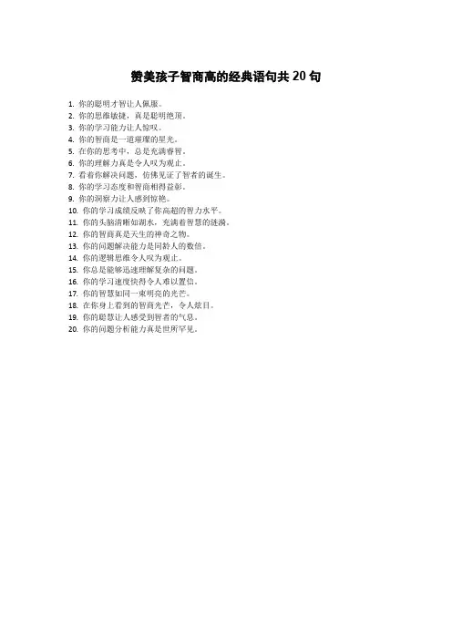 赞美孩子智商高的经典语句