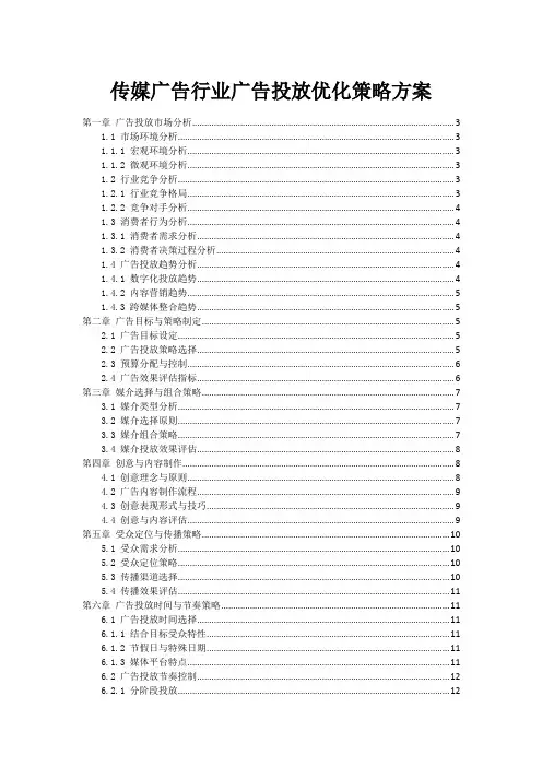 传媒广告行业广告投放优化策略方案