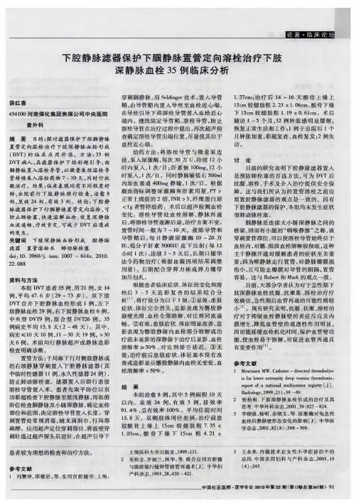 下腔静脉滤器保护下胭静脉置管定向溶栓治疗下肢深静脉血栓35例临床分析