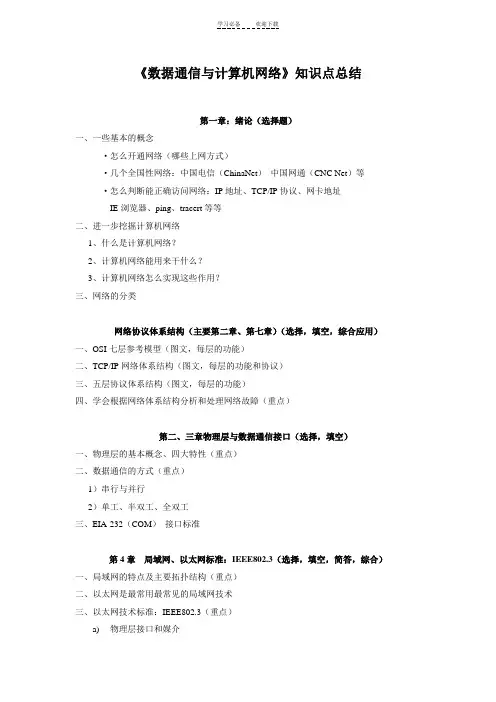 数据通信与计算机网络知识点总结