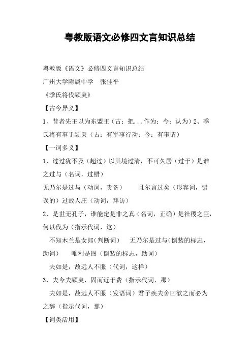 粤教版语文必修四文言知识总结