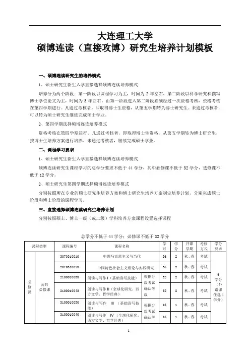 大连理工大学硕博连读(含直博)培养方案